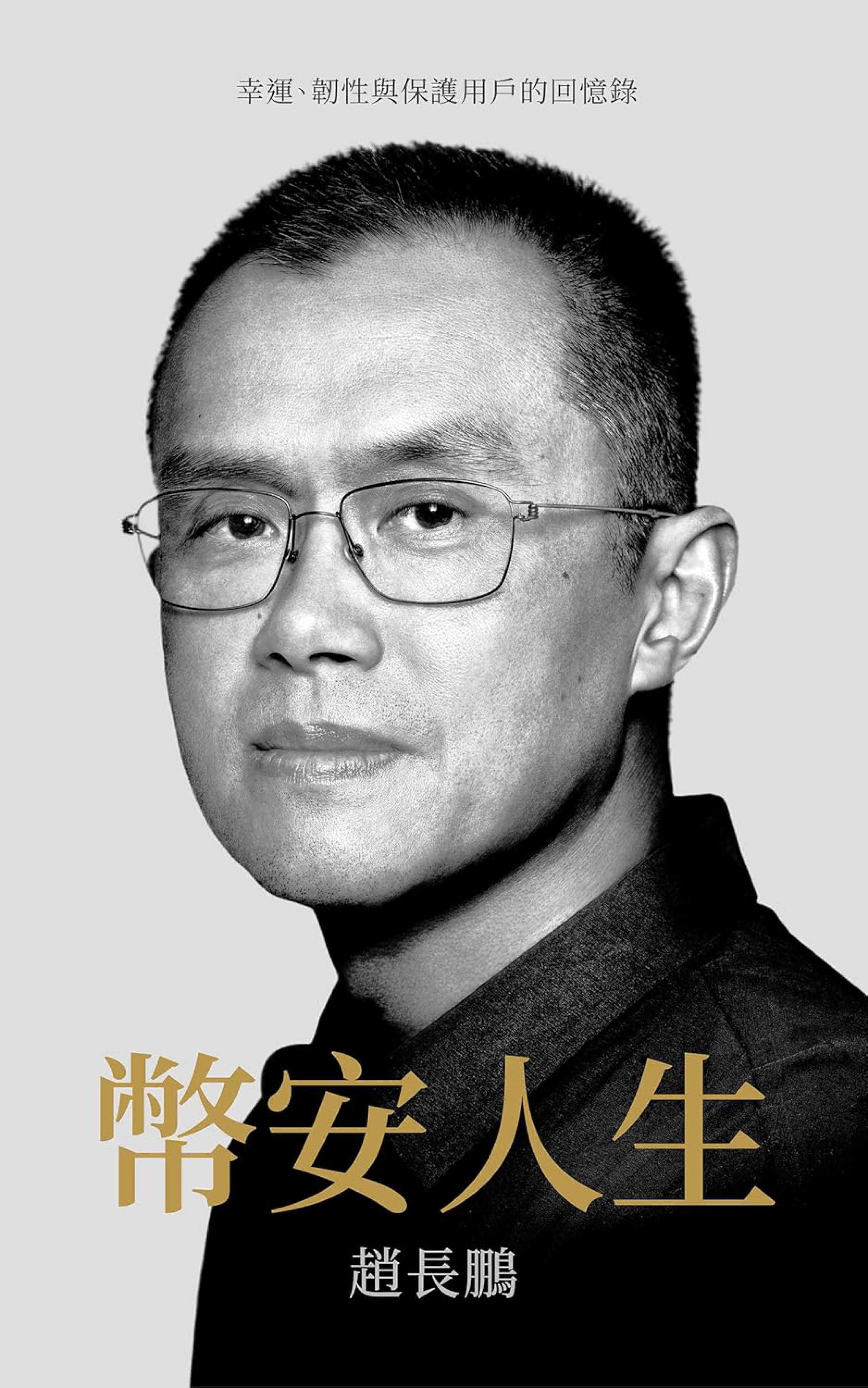 币安人生 - 幸運、韌性與保護用戶的回憶錄